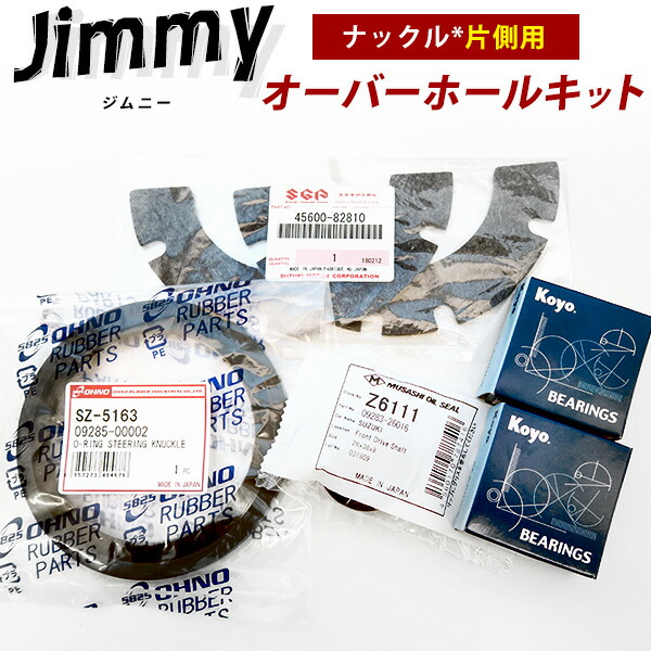 楽天市場】ジムニー オーバーホール キット ステアリングナックル JA11