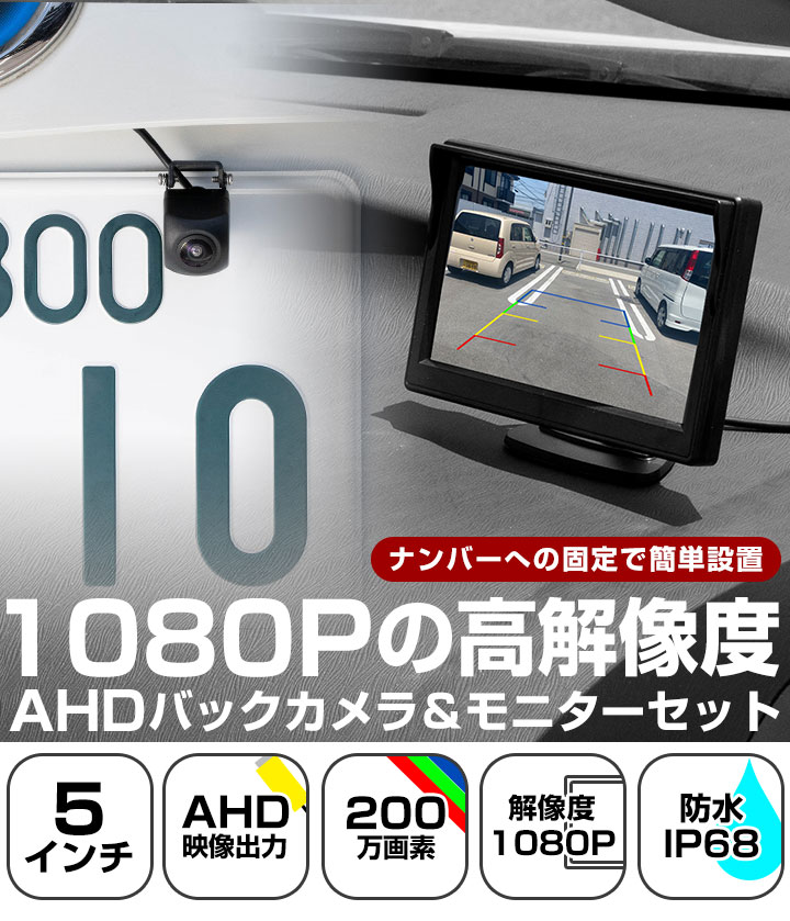 楽天市場】AHDバックカメラ AHDモニター セット 1080*1960 200万画素
