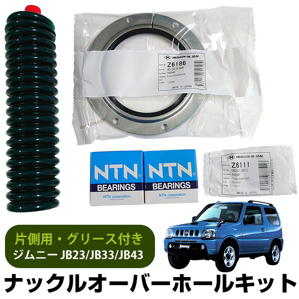 楽天市場】【片側】 ジムニー オーバーホール キット グリース付き