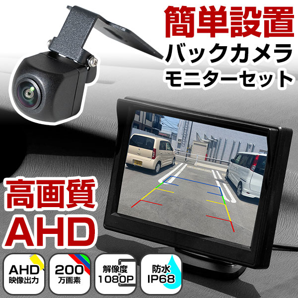 楽天市場】AHDバックカメラ AHDモニター セット 1080*1960 200万画素