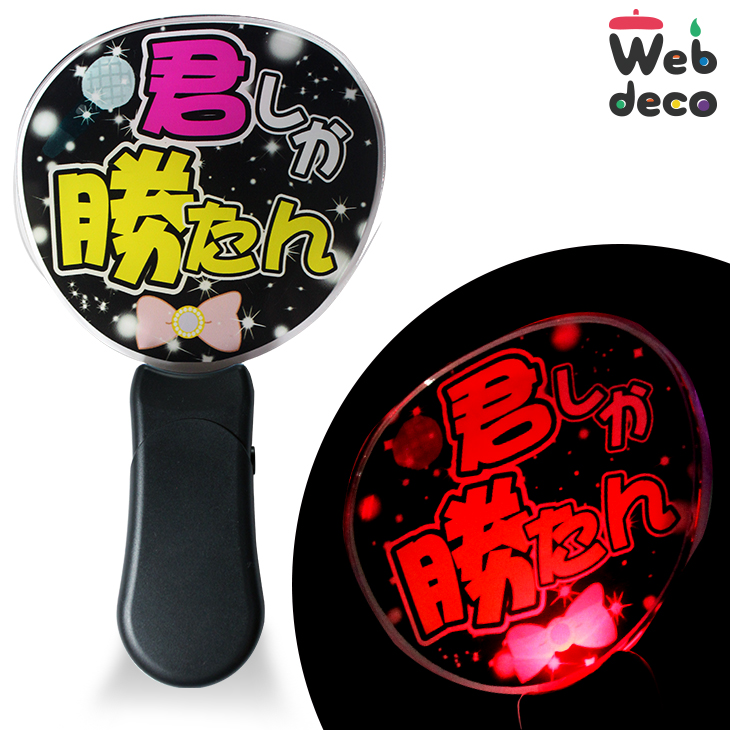 楽天市場】Web deco アクリルペンライト 【うちわ型】【台座】【ペンラ