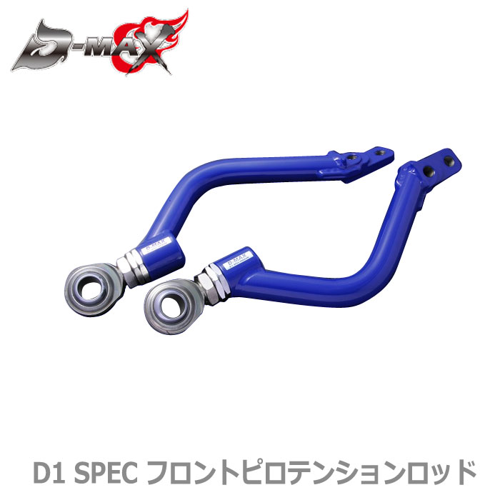 楽天市場】【D-MAX】D1 SPEC フロントピロテンションロッド JZX100