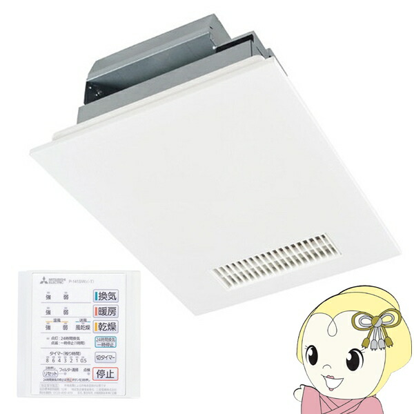 三菱電機 浴室エアコン + リモコンユニット V-141BZ P-141SW2 【在庫