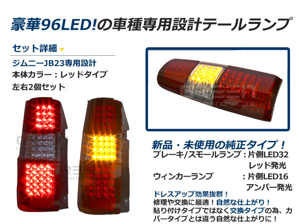 楽天市場】スズキ ジムニー/JIMNY jb23 フルLEDテール レッド/赤 96連