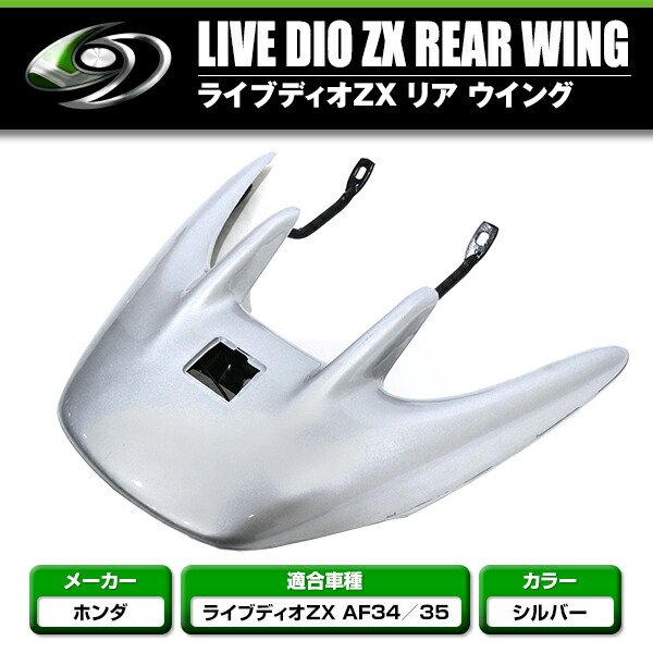 楽天市場】ホンダ Dio ZX AF35 リア ウイング スポイラー シルバー