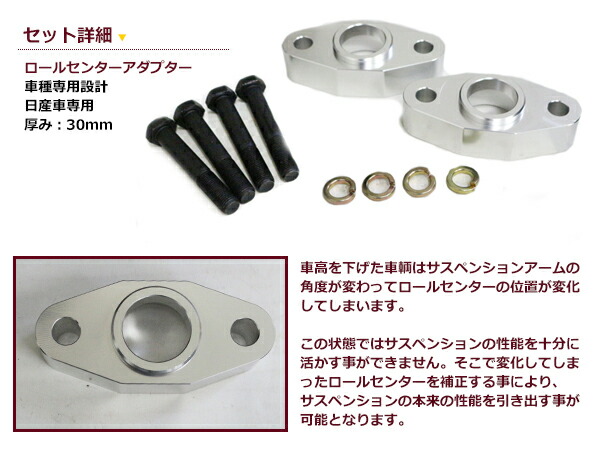 楽天市場】ロールセンターアダプター 30mm 日産 ジャパン 車高