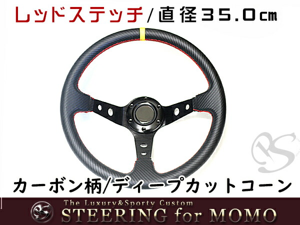 楽天市場】【送料無料】 MOMO形状対応 ステアリング カーボン×赤