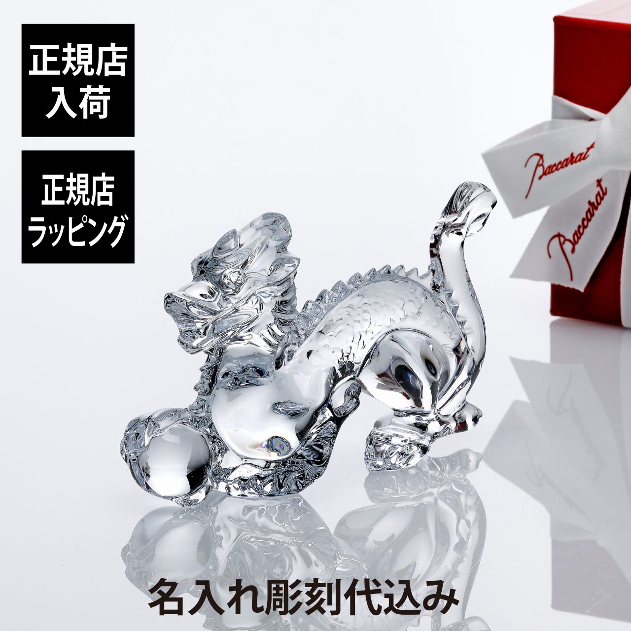 楽天市場】【正規店入荷】【名入れ代込】Baccarat バカラ 干支