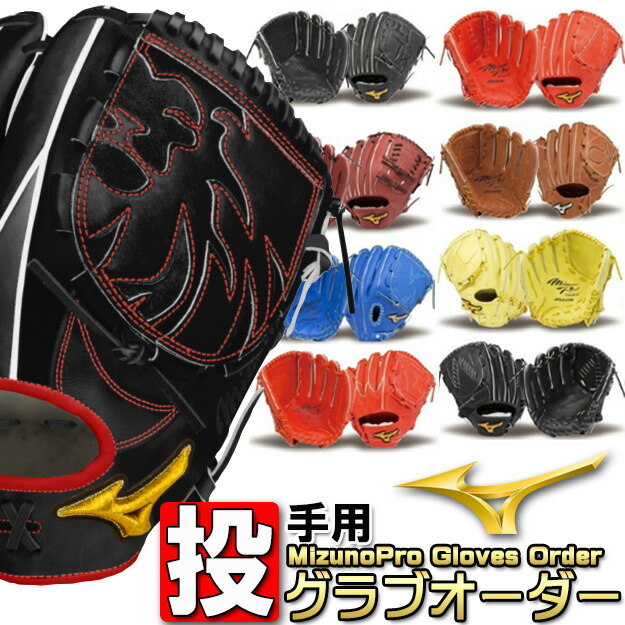 楽天市場】ミズノ 投手用 グラブオーダー グラブ 野球 硬式 オーダー