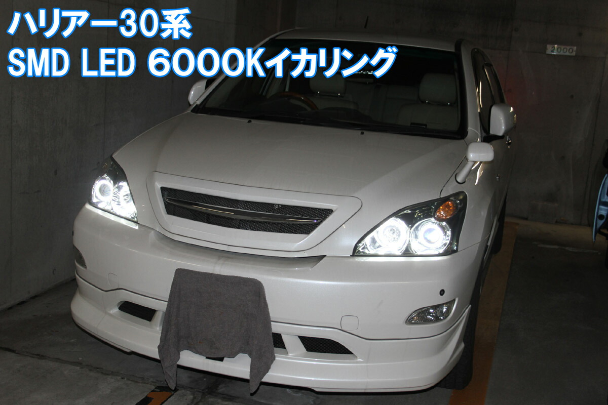 楽天市場】ハリアー30系 SMD LED 最強イカリング エンジェルアイ