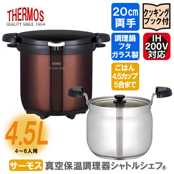 楽天市場】サーモス 真空保温調理器 シャトルシェフ ◇送料無料