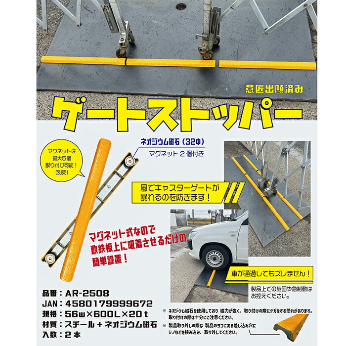 楽天市場】ゲートストッパー 1組（2本） AR-2508 敷鉄板に磁石で設置