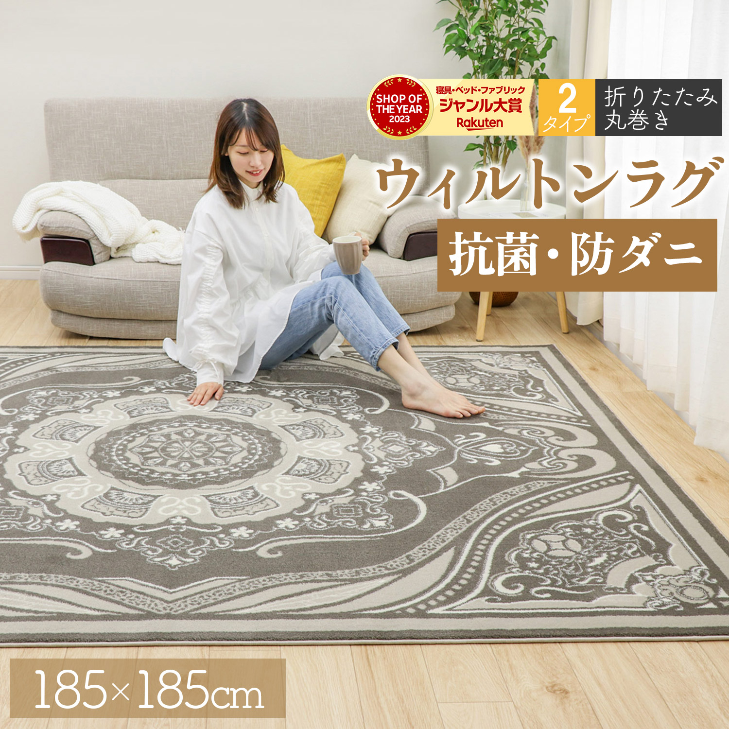 楽天市場】【ジャンル大賞！】 ウィルトン織 185×185 丸巻き ラグ