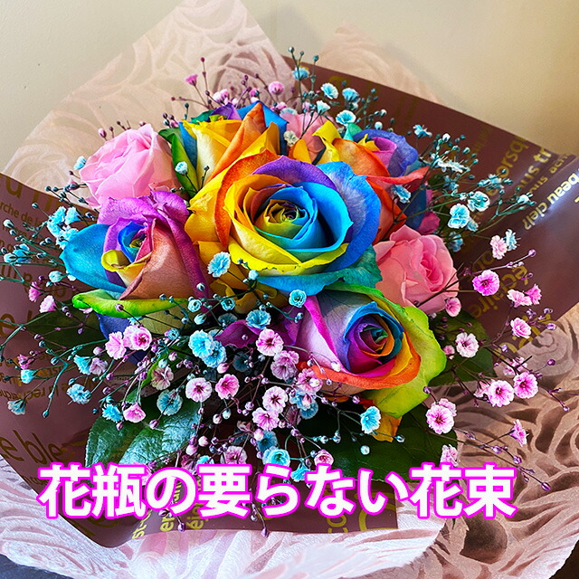 楽天市場】レインボーローズ 虹色 バラ 薔薇 花束 【 花瓶の要らない