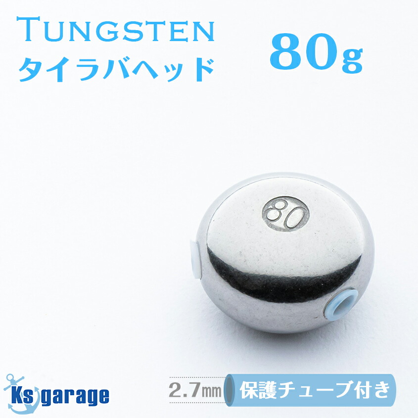 楽天市場】タイラバ タングステン 80g (保護チューブ付き) 1個単品 鯛