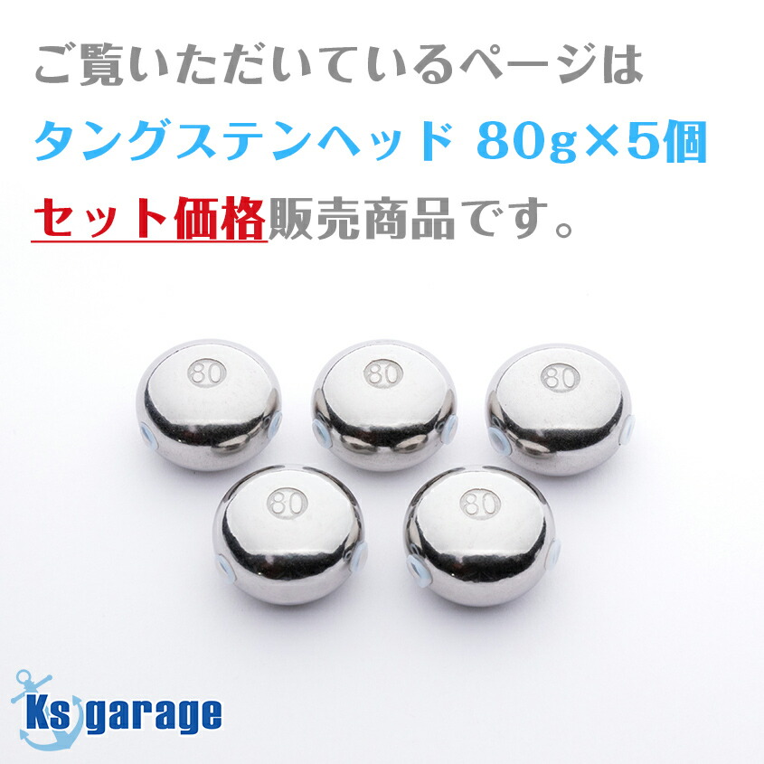 楽天市場】タイラバ タングステン 80g 5個セット 保護チューブ付き 鯛