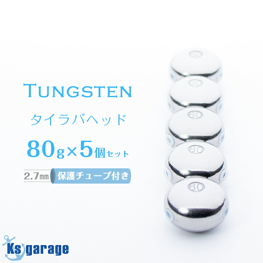 楽天市場】タイラバ タングステン 80g 5個セット 保護チューブ付き 鯛