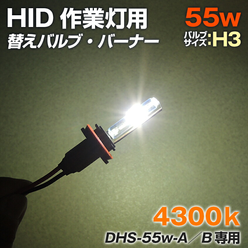 楽天市場】HID 強力 サーチライト 防水 55w用 交換バルブ バーナー