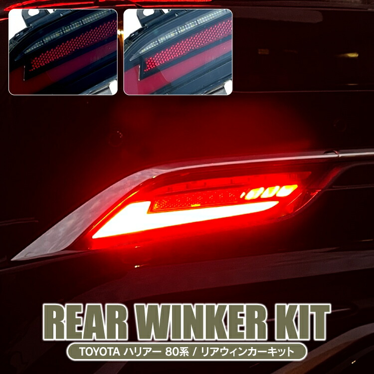 楽天市場】ハリアー 80系 パーツ ウィンカー リアウィンカーキット