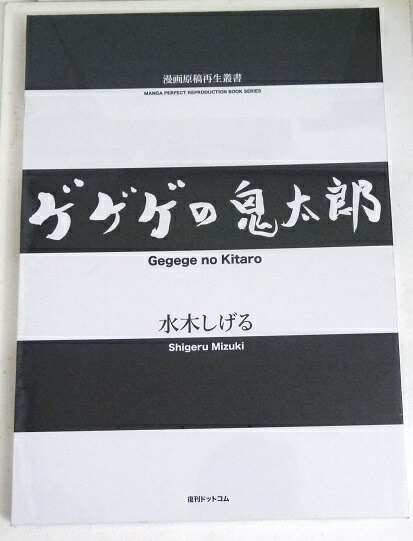 楽天市場】『ゲゲゲの鬼太郎 漫画原稿再生叢書』水木しげる : くうねる堂
