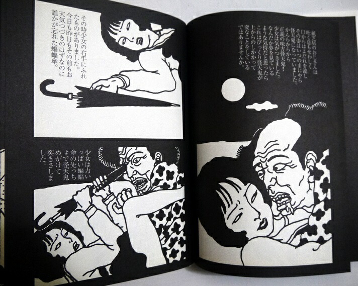 楽天市場】『佐伯俊男情念絵巻』 : くうねる堂