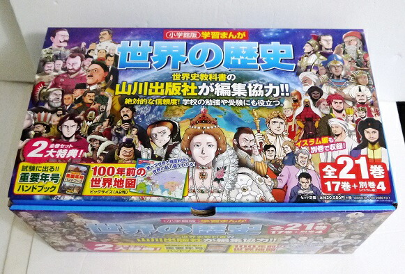 楽天市場】『小学館版 学習まんが 世界の歴史 全21巻セット』 : くうねる堂