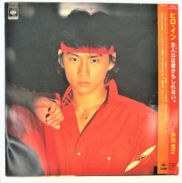 楽天市場】沖田浩之 ヒロイン 主人公は君かもしれない 半熟期 はみだし