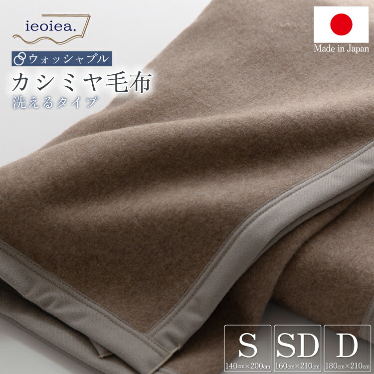 楽天市場】洗える 日本製 カシミヤブランケット シングル 140×200cm