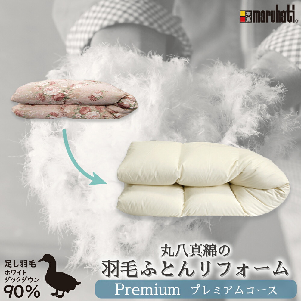 楽天市場】丸八真綿 羽毛布団 打ち直し リフォーム シングル ダブル