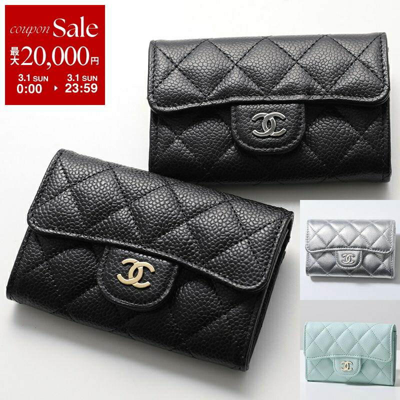 楽天市場】【最大2万円OFFクーポン対象・3/1限定】CHANEL シャネル
