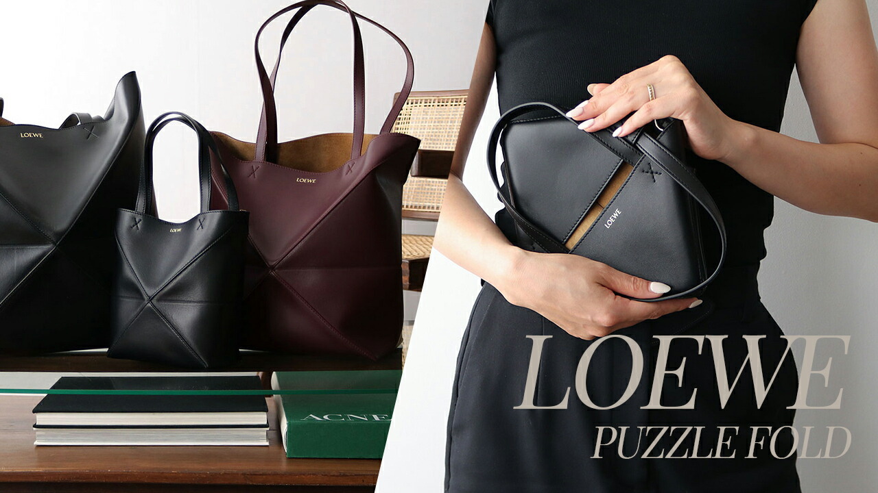 楽天市場 | インポートセレクトmusee - LOEWEの人気トートPUZZLE FOLD