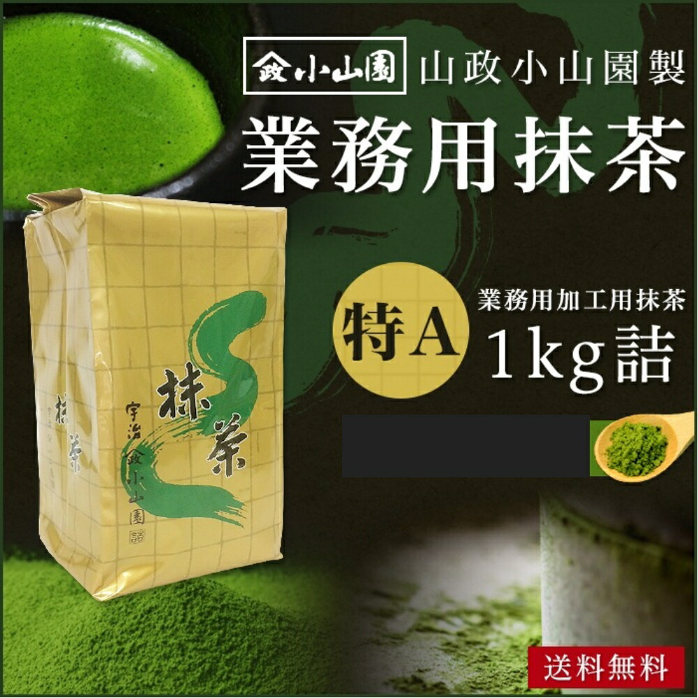 楽天市場】抹茶 粉末 業務用加工用抹茶 山政小山園製 特A 1kg詰×1 食品