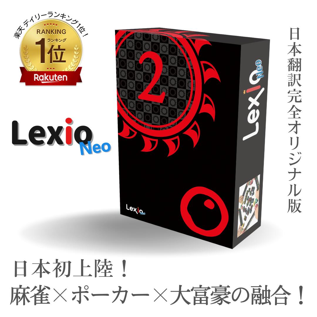 楽天市場】レキシオネオ LexioNeo ボードゲーム 公式 牌ボードゲーム