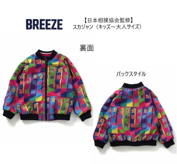 楽天市場】【完売】【日本相撲協会監修】BREEZE 相撲スカジャン