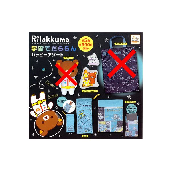 楽天市場】リラックマ宇宙でだららんハッピーアソートより3種システム