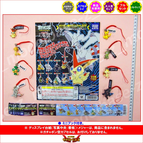 楽天市場】ポケットモンスターBWポケモン根付マスコットBW2011