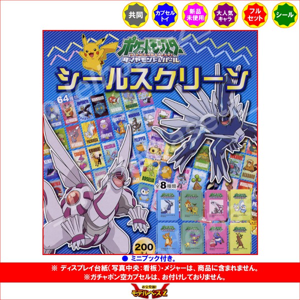 楽天市場】ポケットモンスターDPポケモン シールスクリーン 全8種