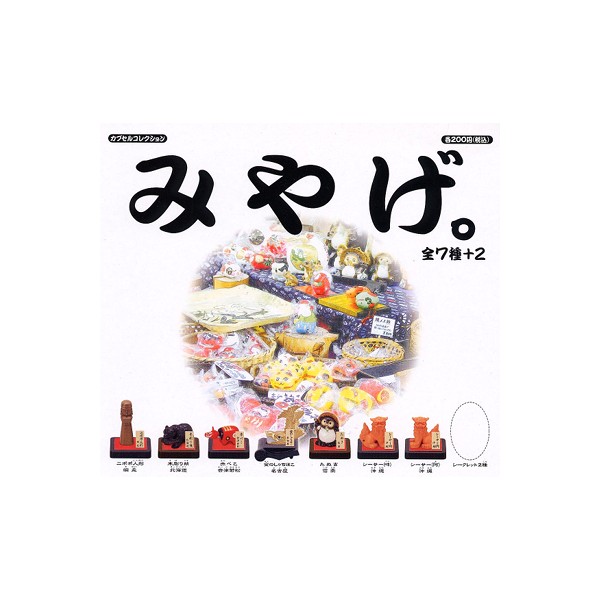 楽天市場】【送料無料】みやげ。全9種 (シークレット2種入)エポック