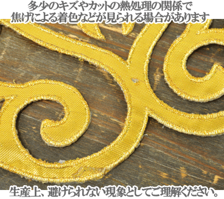 楽天市場】刺繍ワッペン アイロン接着可 ゴールド 約24.5cm 1枚