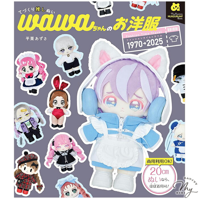 楽天市場】本 てづくり推しぬい wawaちゃん の お洋服 ファッション