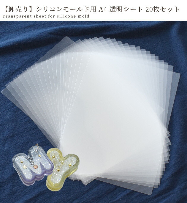 楽天市場】A4 ppシート 透明フィルム 20枚セット シリコン 型 モールド