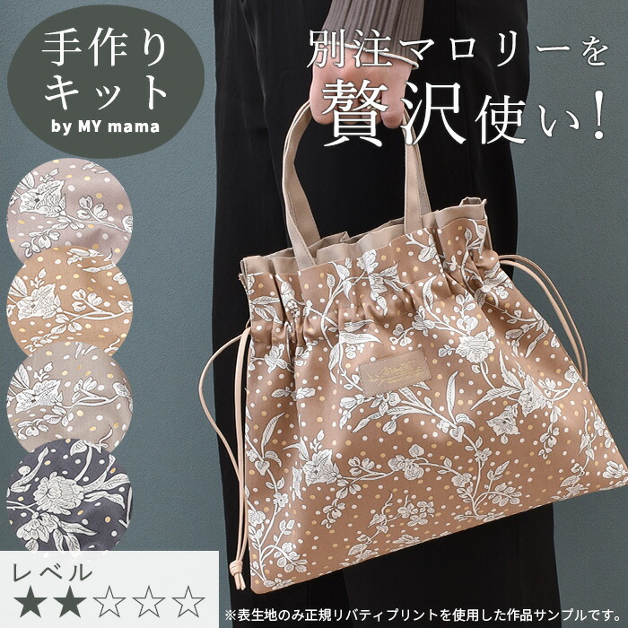 楽天市場】手作りキット リバティプリント で作る ミニ サブバッグ