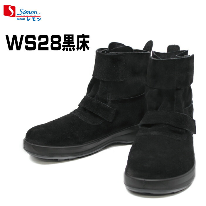 楽天市場】シモン 溶接用安全靴 シモンスターWS28 黒床 : シューズ