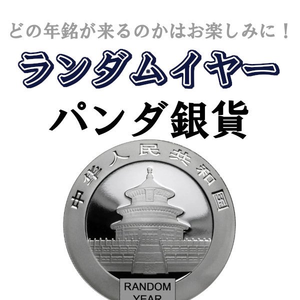 楽天市場】即納・追跡可 【ランダムイヤー銀貨】 30グラム 中国 パンダ