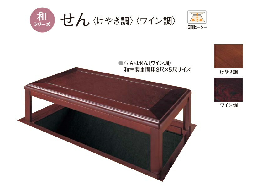 楽天市場】☆堀座卓 せん (けやき調)(ワイン調) 【XMHBP31M□】 3尺×3