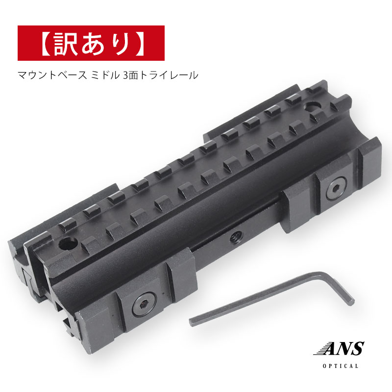 楽天市場】【訳あり】【お値打ち】 ANS Optical マウントベース ミドル