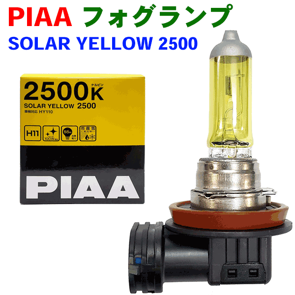 楽天市場】PIAA フォグランプ HY110 SOLAR YELLOW 2500 H11 黄色 2500K