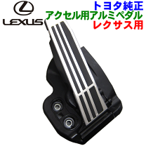 楽天市場】レクサス アクセルペダル（車用品｜車用品・バイク用品）の通販