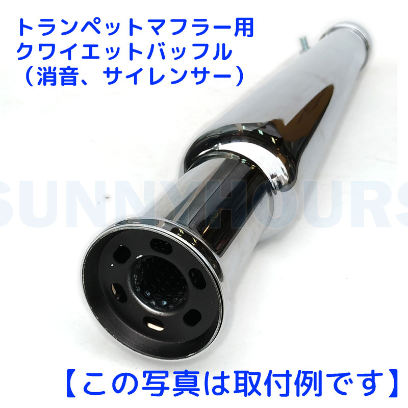 楽天市場】☆ トランペットマフラー用クワイエットバッフル