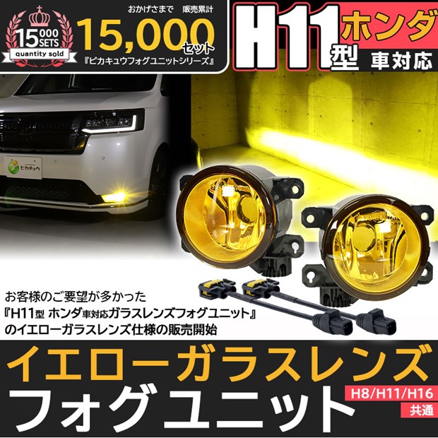 楽天市場】イエローレンズ単品☆ホンダ H11型 純正LEDフォグランプ装着